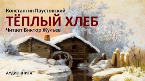 Аудиокнига «ТЁПЛЫЙ ХЛЕБ». Константин Паустовский