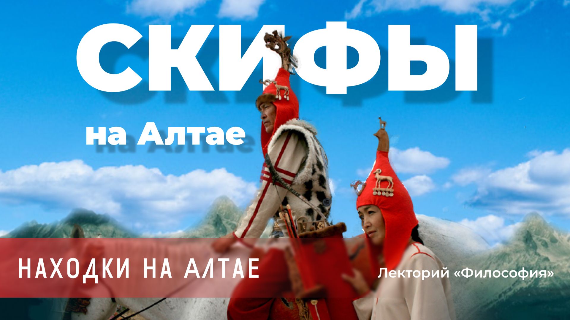 Анна Афонасина - Скифы на Алтае