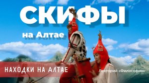Анна Афонасина - Скифы на Алтае