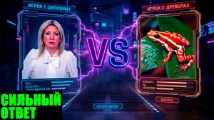 Мюнхенская конференция, сливы Навального* и яд лягушки. Как Мария Захарова ответила Западу