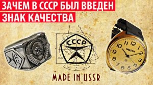 Зачем в СССР был введен ЗНАК КАЧЕСТВА Интересные факты