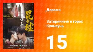 Затерянные в горах Куньлунь 1 сезон 15 серия