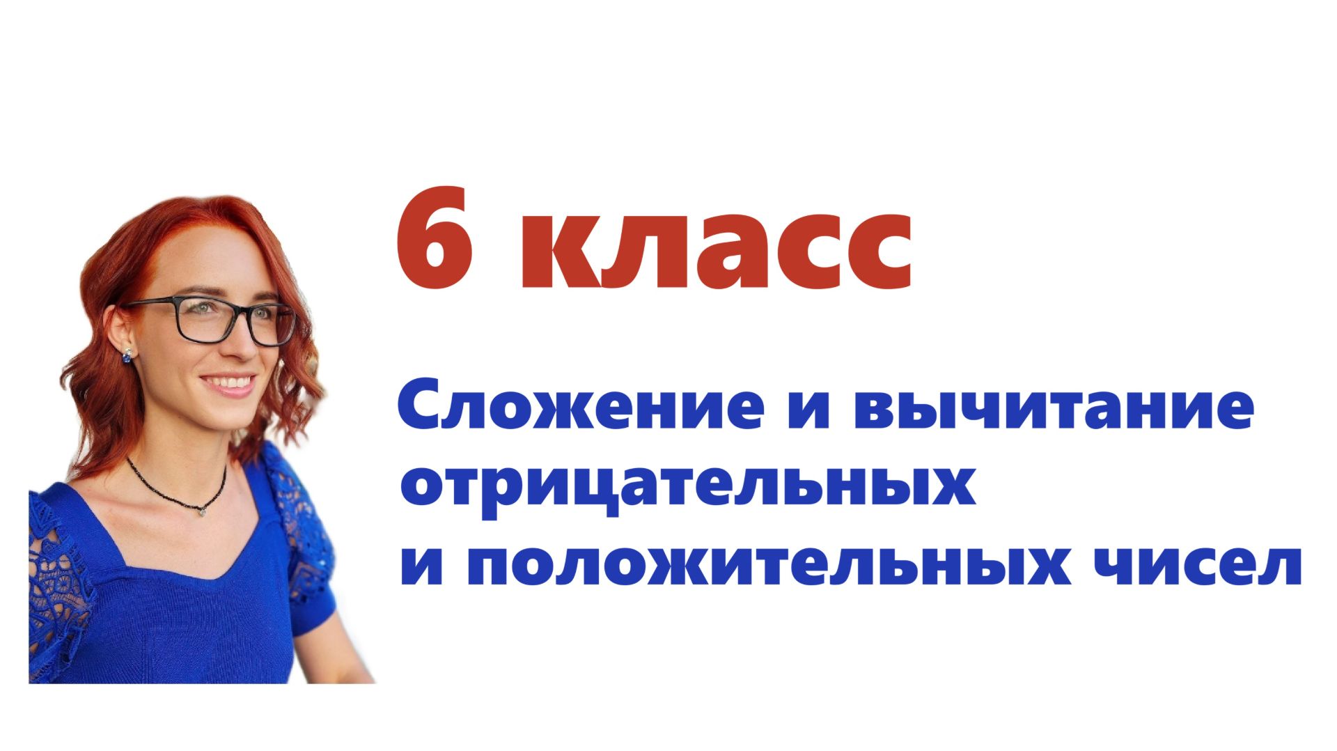 Сложение и вычитание положительных и отрицательных чисел 6 кл