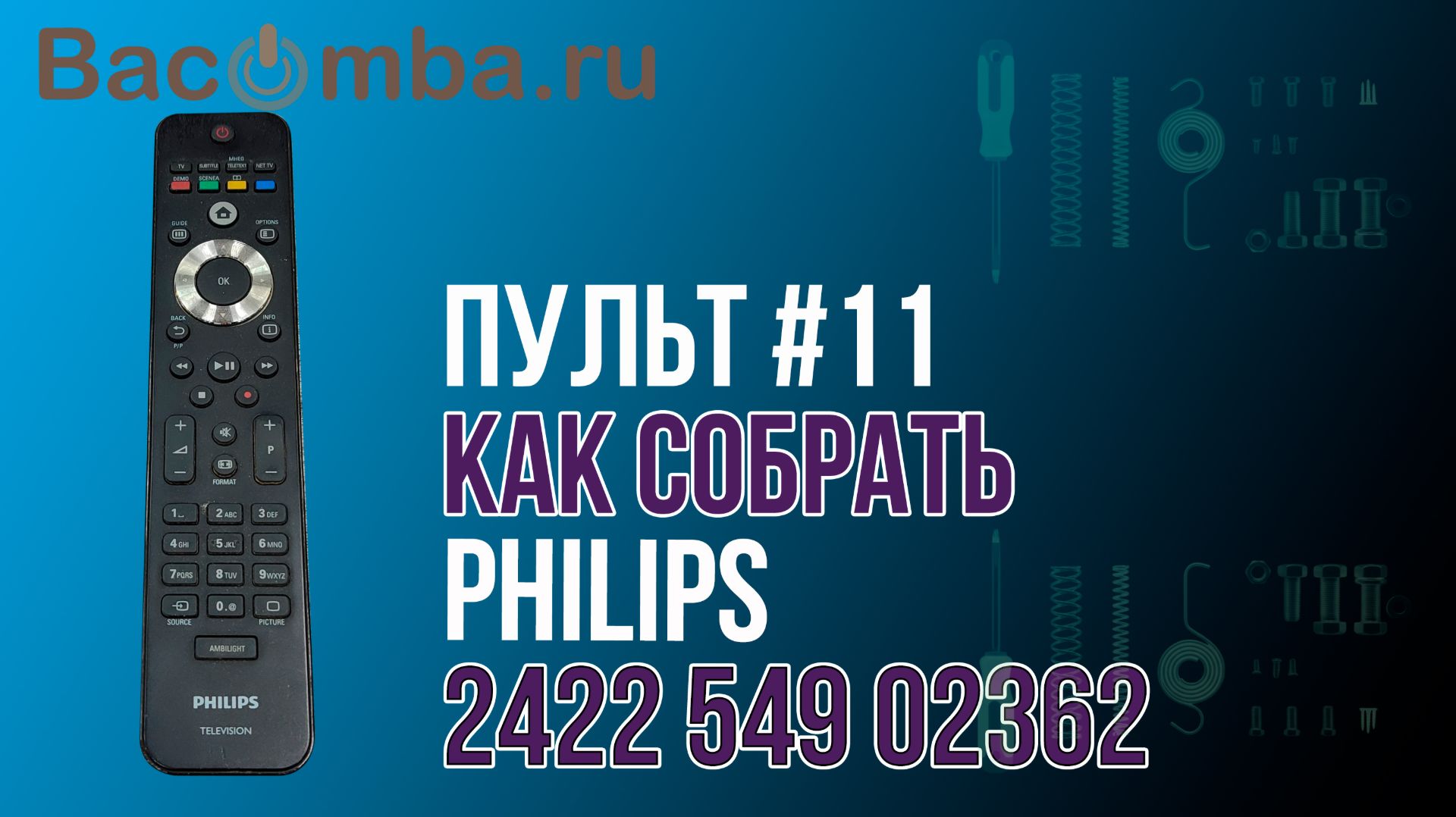 Собираем пульт Philips 2422 549 02362