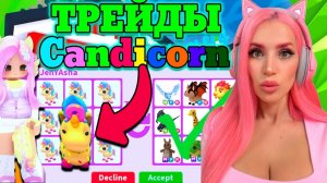 СОГЛАШАЮСЬ НА ВСЕ ТРЕЙДЫ Candycorn   Sugar Festival Event 2026 ADOPT ME Roblox