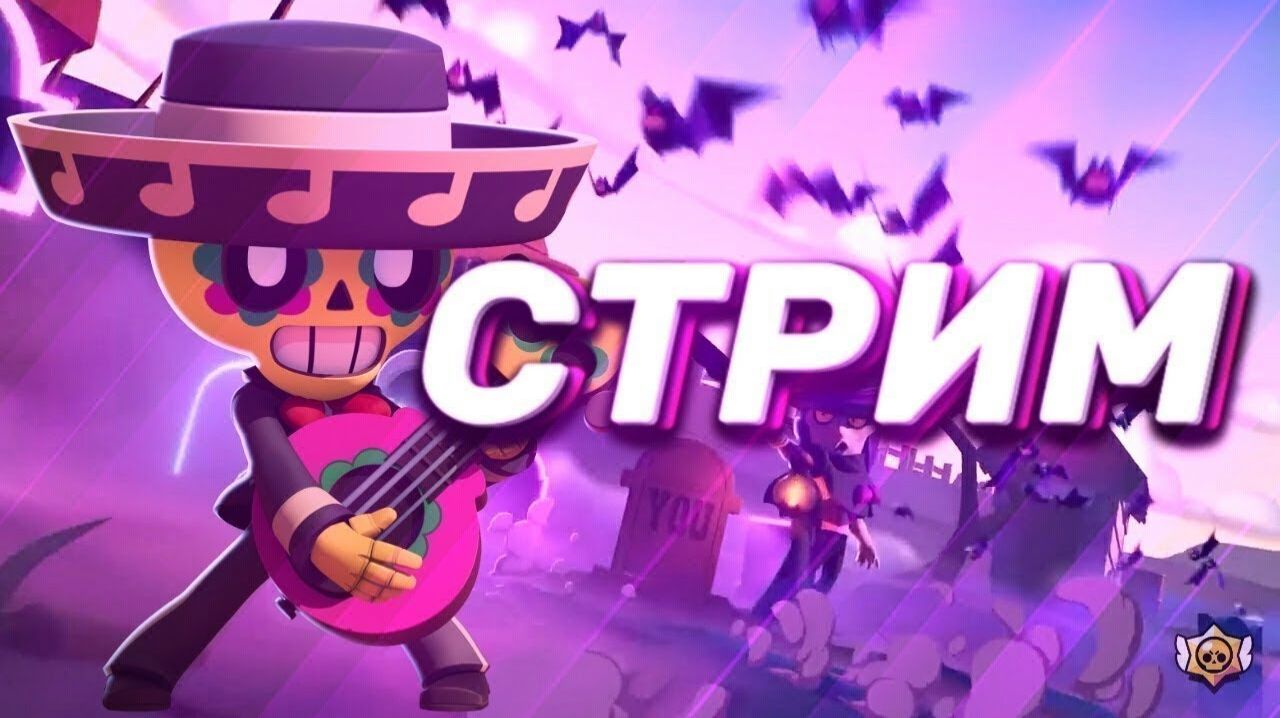 ★★Играем в BRAWL STARS! СТРИМ★★