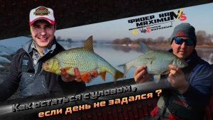 Весенняя ловля ЛЕЩА на ФИДЕР | Как НАЛОВИТЬ МНОГО РЫБЫ, если день не задался? Ловим с Юрием Сипцовым