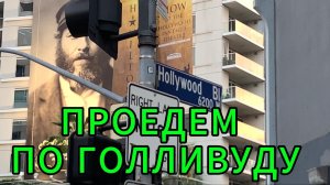 Проедем по Голливуду