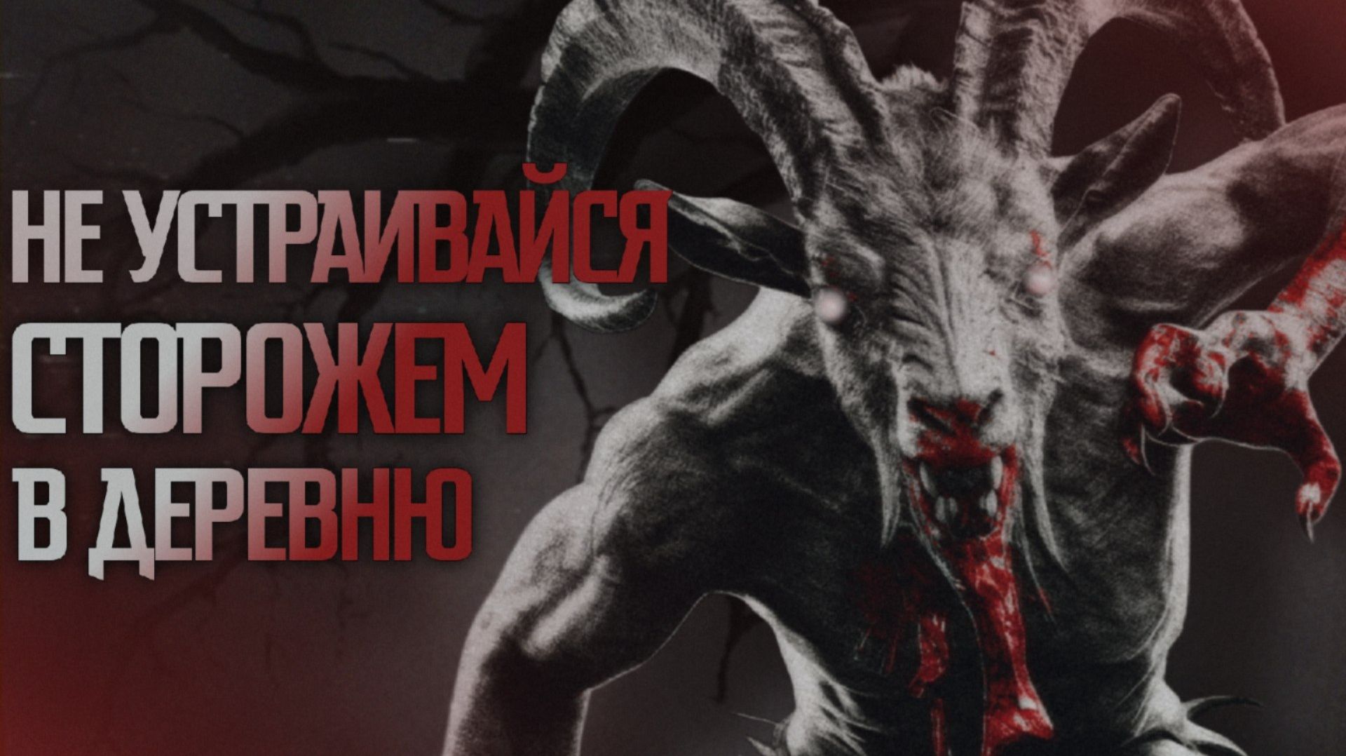 НЕ УСТРАИВАЙСЯ СТОРОЖЕМ В ДЕРЕВНЮ || СТРАШНЫЕ ИСТОРИИ #86