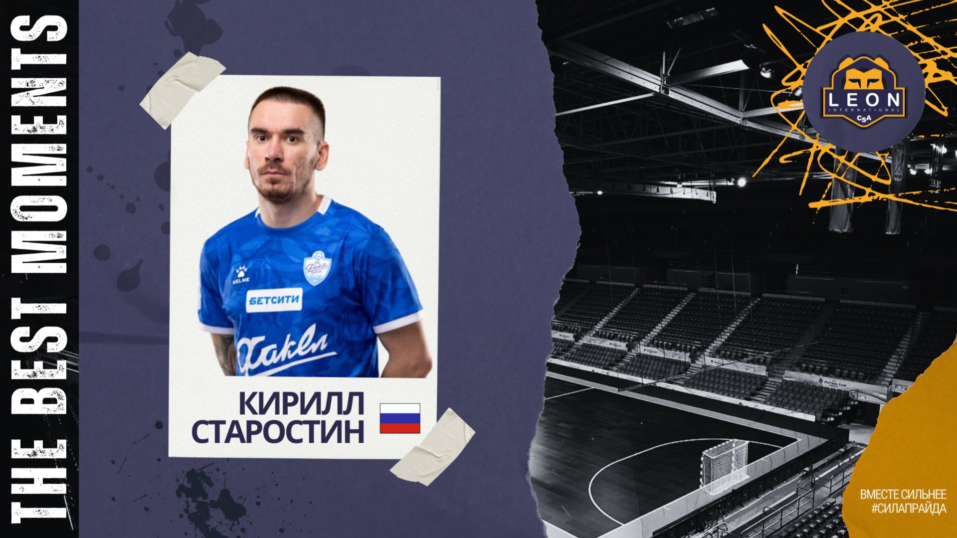 Кирилл Старостин - МФК 