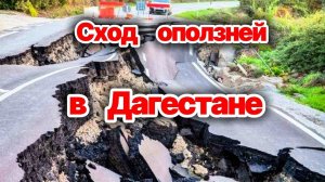 Сход оползней в Дагестане. Разрушенны дороги и дома. Последствия наводнений. Снегопады в горах