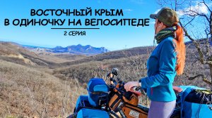 ОДНА В ПУТЕШЕСТВИИ. ВОСТОЧНЫЙ КРЫМ НА ВЕЛОСИПЕДЕ. 2 СЕРИЯ:ТРОПА ГРИНА