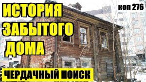 НАХОДКИ В СТАРОМ ДОМЕ: О ЧЁМ ОНИ НАМ ПОВЕДАЮТ!?  коп 276