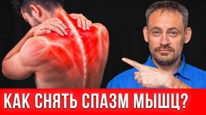ЭТА ТЕХНИКА снимает СПАЗМ МГНОВЕННО! Постизометрическая релаксация