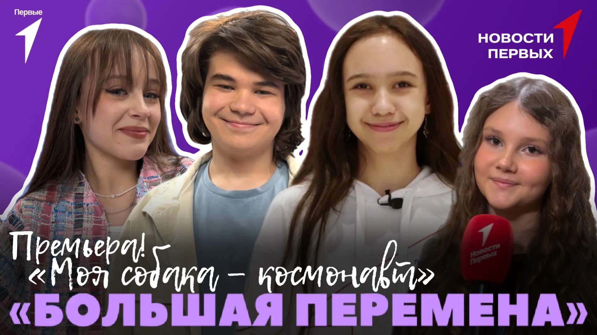 «Новости Первых»: Забег «Апрель» | Премьера фильма «Моя собака — космонавт» | «Большая перемена»