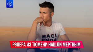 25-летнего парня из Тюмени нашли мертвым