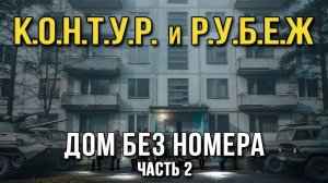 СОВМЕСТНАЯ РАБОТА К.О.Н.Т.У.Р. и Р.У.Б.Е.Ж. в ДОМЕ БЕЗ НОМЕРА часть 2. Перезалив.