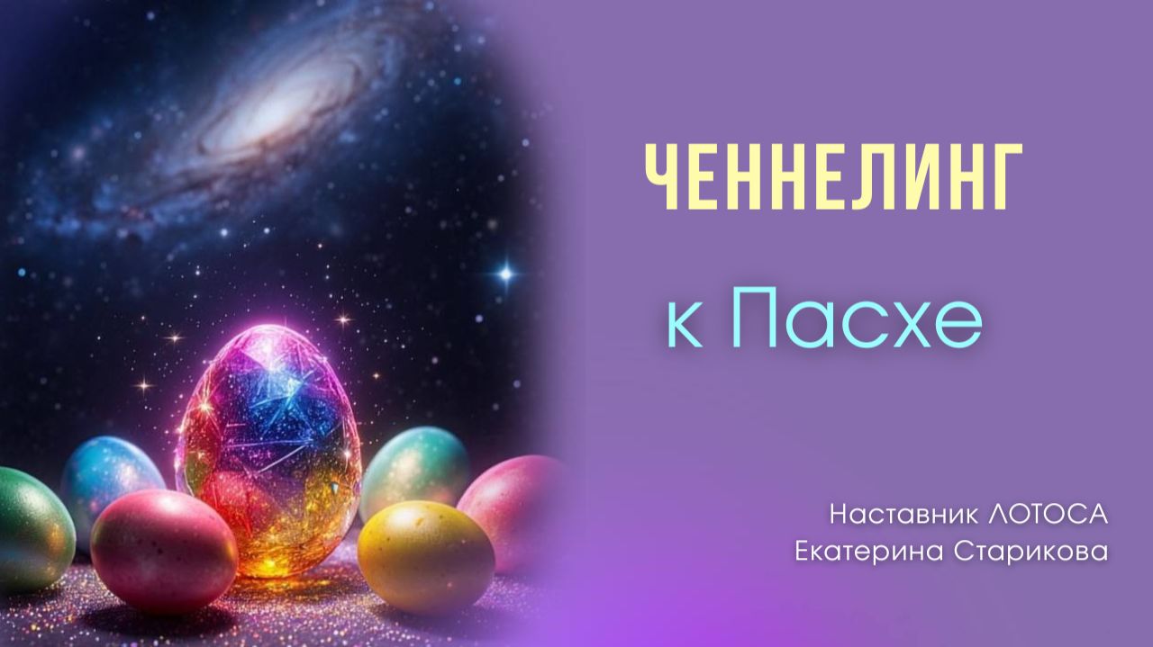 Ченнелинг к Пасхе