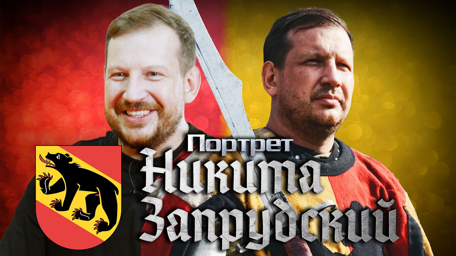 Никита Запрудский — портреты клуба «Берн»