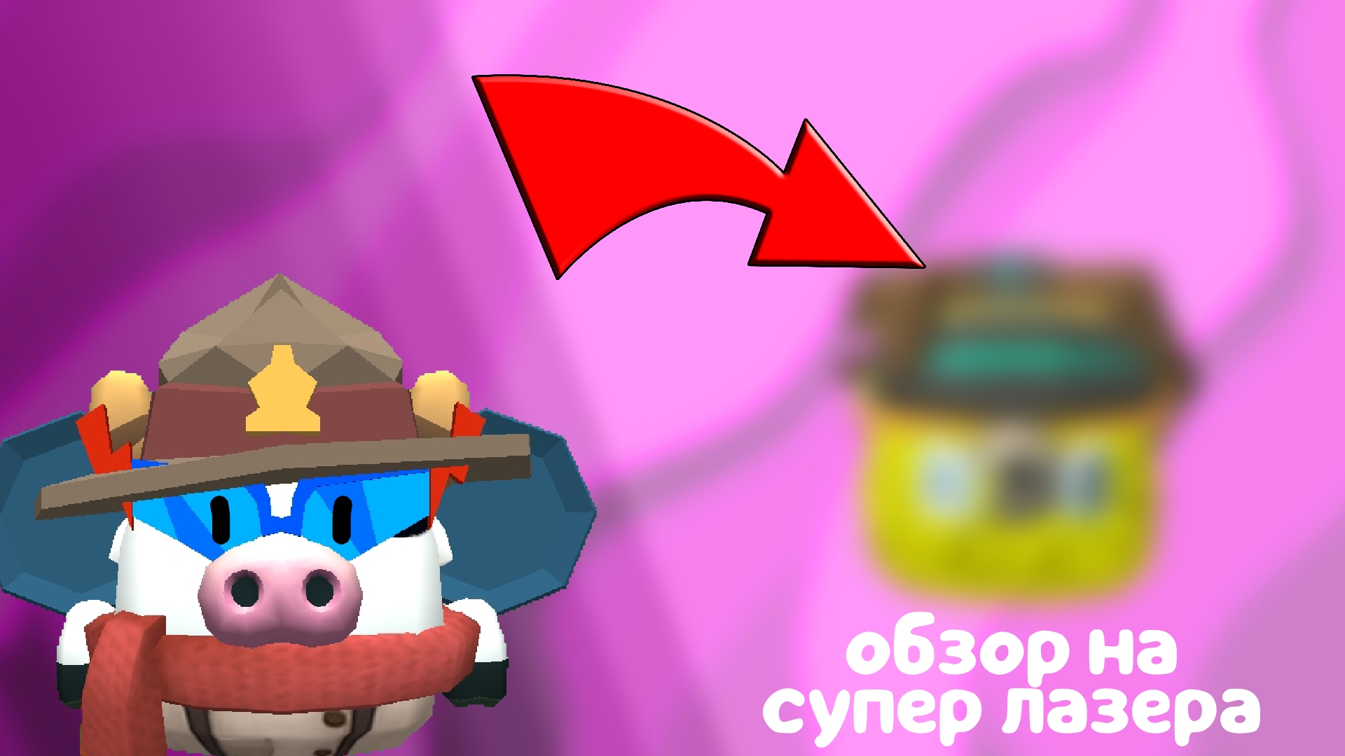 ОБЗОР НА СУПЕР ФОРМУ ЛАЗЕРА / ЧИКЕН ГАН