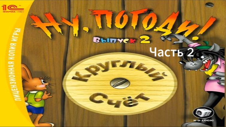 Прохождение Ну, погоди! Выпуск 2: Круглый счёт Часть 2 (PC) (Без комментариев)