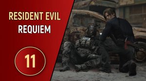 RESIDENT EVIL REQUIEM - ЧАСТЬ 11 - СПЕЦНАЗ