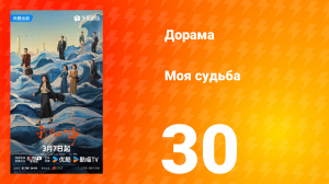 Моя судьба 30 серия