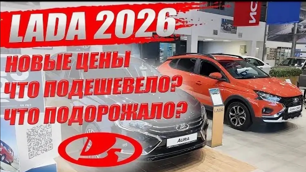 Шок от цен АвтоВАЗ 2026! Какие авто стали дороже ?