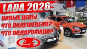 Шок от цен АвтоВАЗ 2026! Какие авто стали дороже ?