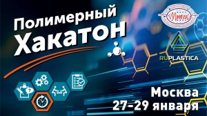 IV Международный хакатон по дисциплине «Химия и физика полимеров».