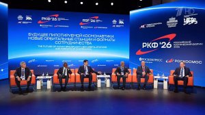 Делегации из 40 стран принимают участие в работе I Российского космического форума.