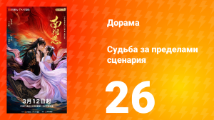 Судьба за пределами сценария 26 серия