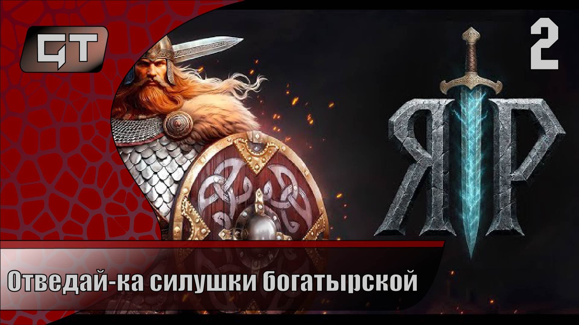 Отведай-ка силушки богатырскойЯР: Забытый Чертог2