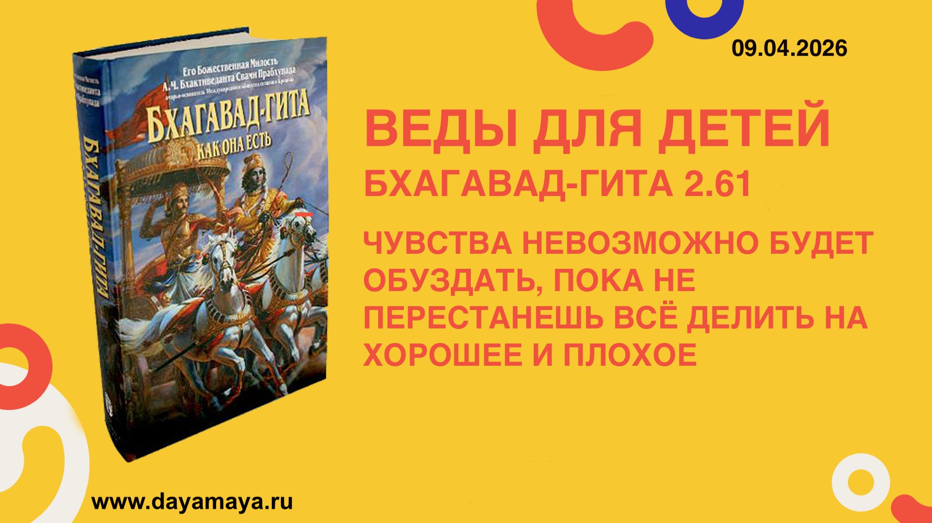 Веды для детей. Бхагавад-гита 2.61