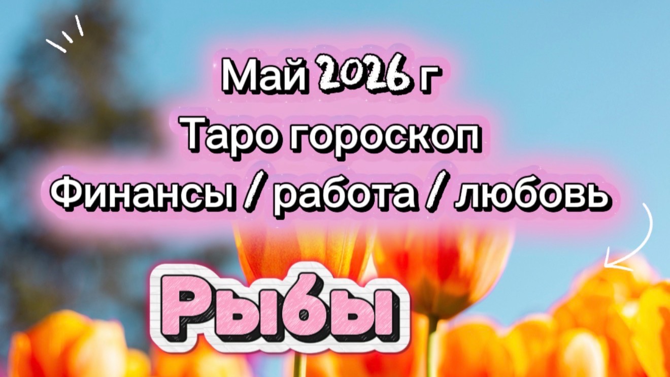 РЫБЫ 💕 ваш МАЙ 💕2026! таро прогноз 3 сферы