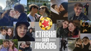 Кастинг на ставка на любовь