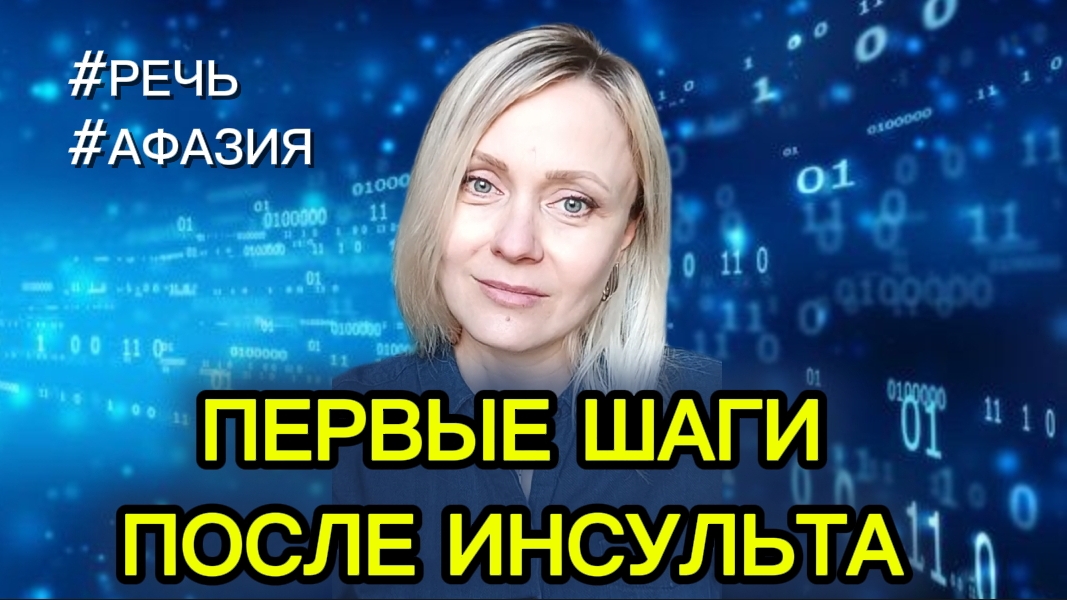 Инсульт. Речь пропала. Что делать прямо сейчас?  #чмт #инсульт #афазия #реабилитация