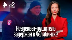 Душителя-неадеквата задержали правоохранители Челябинска