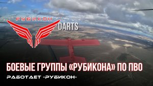 ПВО Центра «Рубикон» работает в небе. Сбиты «Лелеки», «Hornet», «Гор» и другие БпЛА