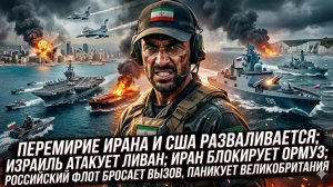 🚨Меркурис | Срочно: перемирие США-Иран мертво, Иран закрыл пролив, флот РФ пугает Британию