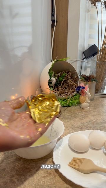 Золотой декор для пасхальных яиц 🥚✨