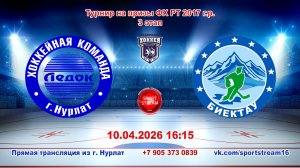 10.04.2026 ЛЕДОК (Нурлат) - БИЕКТАУ (Высокая Гора) Турнир на призы ФХ РТ 2017 г.р. LIVE 16:15
