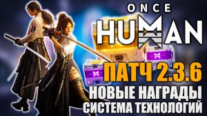 Once Human | Обновление 2.3.6 Уже в игре — смотрим что добавили! Это надо видеть!