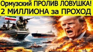 ⚡ Ормузский пролив превратился в ЛОВУШКУ! Иран закрывает проход для всех судов 💥