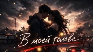 КАЙА – В моей голове (Премьера трека, 2026)