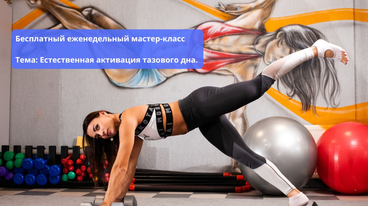 мастер-класс! Тема: Естественная активация тазового дна.