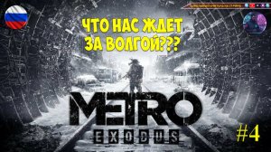 Metro Exodus #4 Что нас ждёт за Волгой???