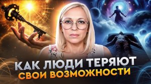 КАК ЛЮДИ ТЕРЯЮТ СВОИ ВОЗМОЖНОСТИ / Навейя