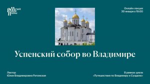 Успенский собор во Владимире