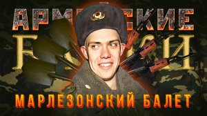 «Марлезонский балет» Армейские Байки #96